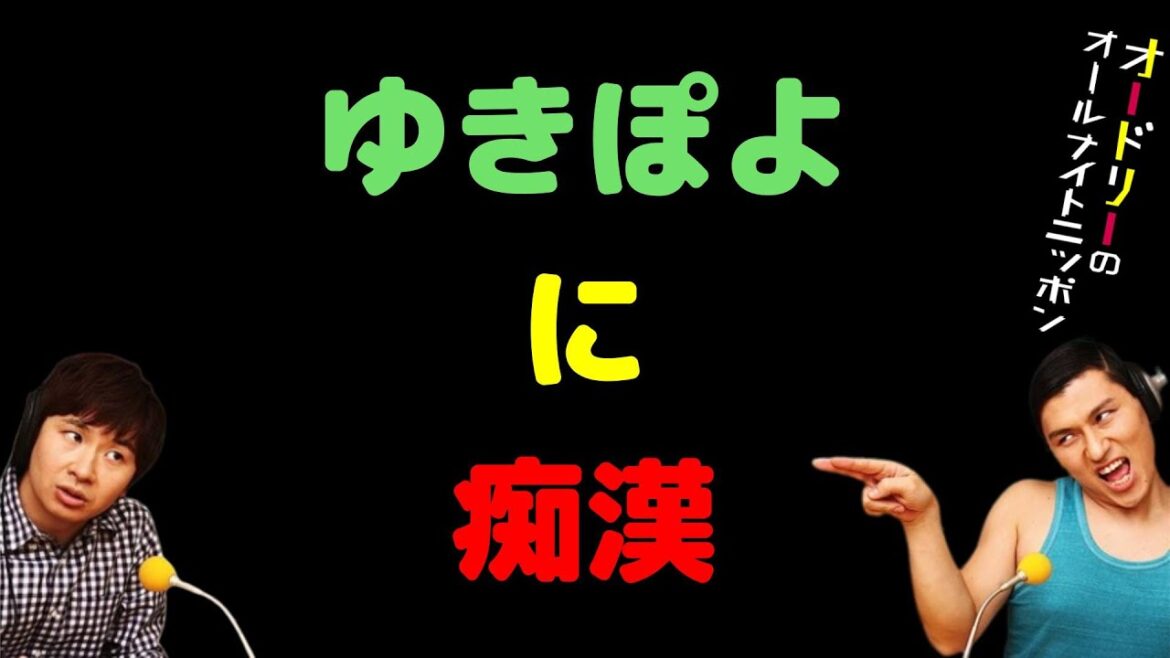 ゆきぽよに痴漢