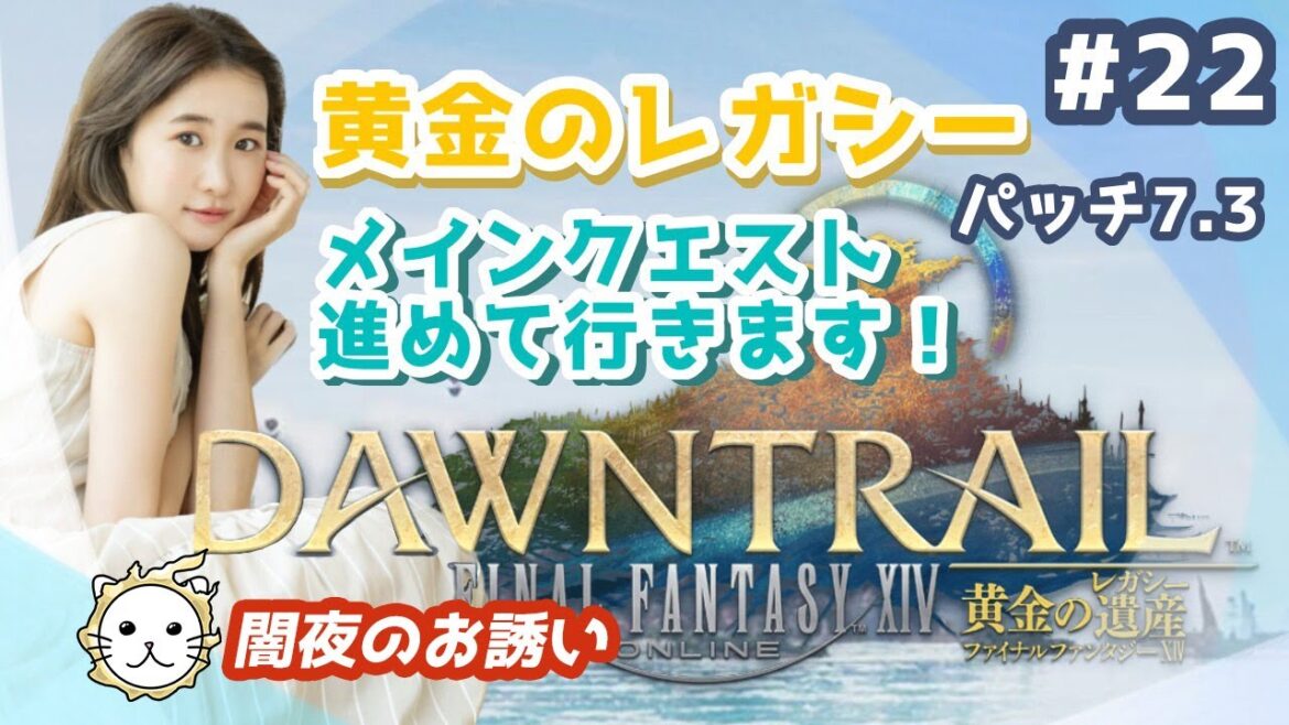 #22【黄金のレガシー】7.3メインやりまする~!【FF14💎FFXIV】