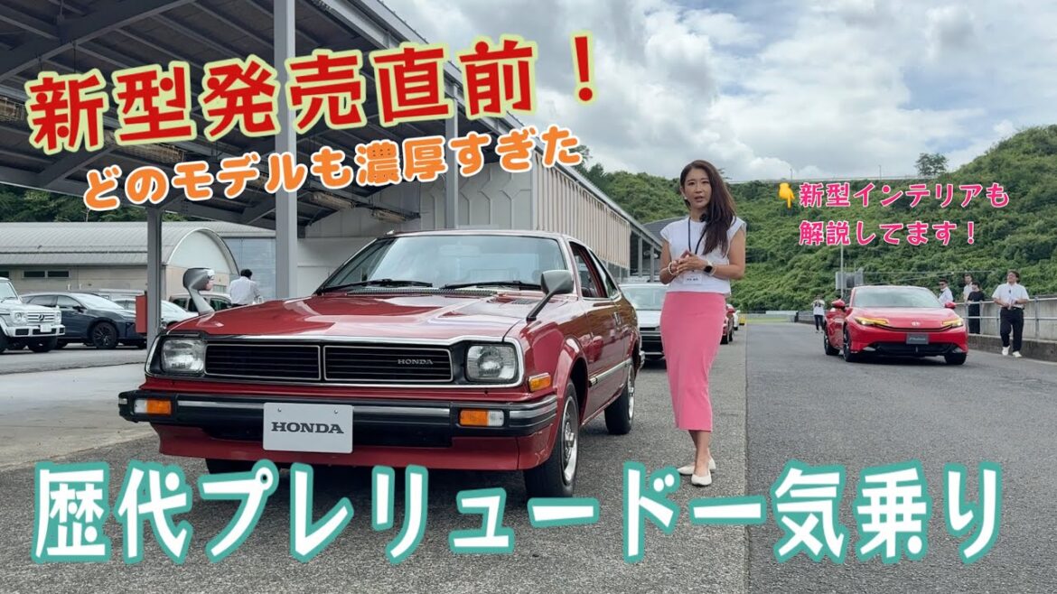 Prelude プレリュード/ホンダ HONDA【初代〜5代目まで歴代モデル一気乗り!&新型のインテリアじっくり紹介】新型登場への期待値を煽る、プレリュードの歴史を一気におさらいします!
