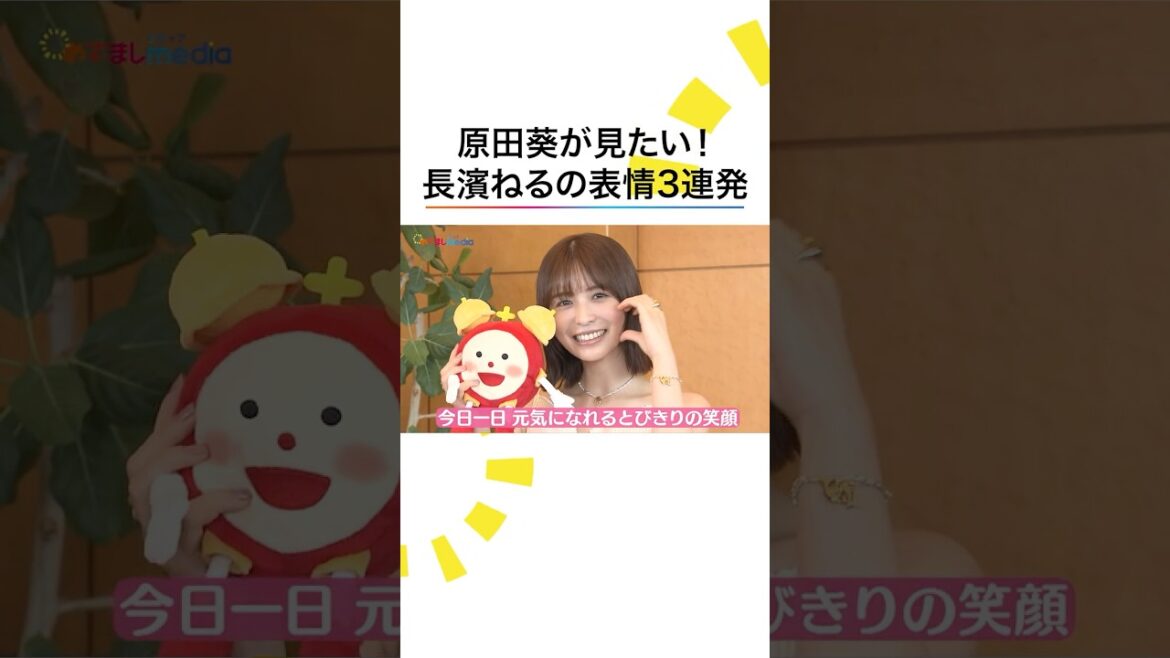 #原田葵 が見たい‼️ #長濱ねる 表情3連発✨ #欅坂46 #めざましテレビ #shorts