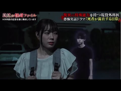 真夏の怪奇ファイル 見えてしまった…招かれざるモノたち “最恐”の3時間半SP2025年8月14日🅵🆄🅻🅻🆂🅷🅾🆆【𝐇𝐃】