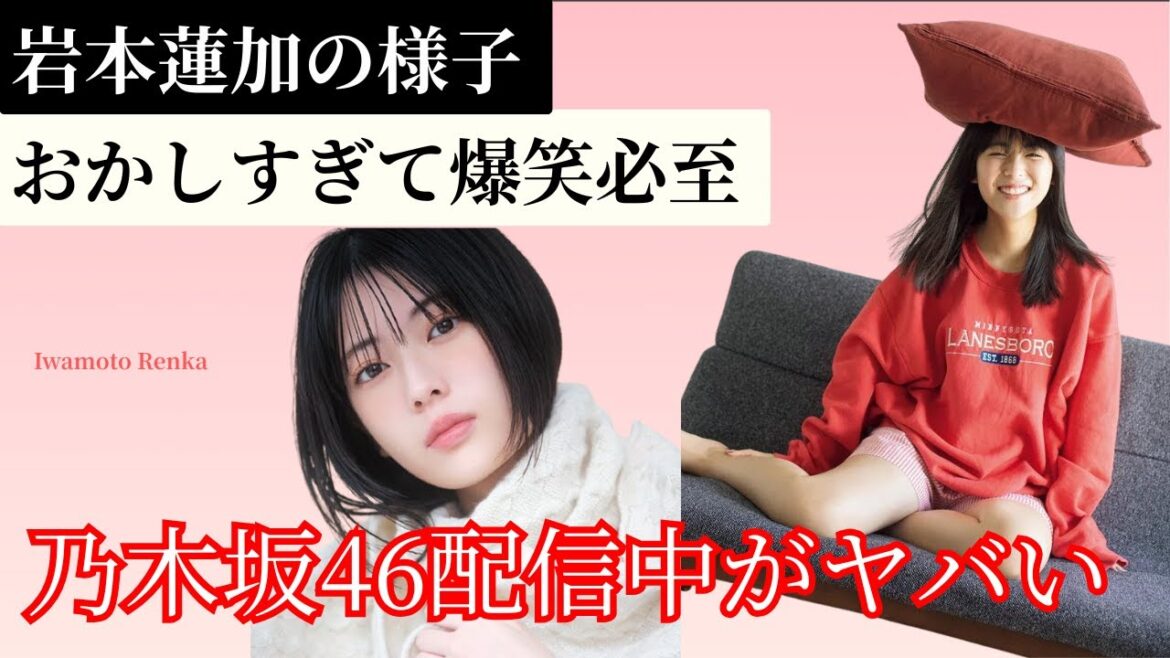 岩本蓮加の様子がおかしすぎて爆笑必至!乃木坂46の配信中がヤバい