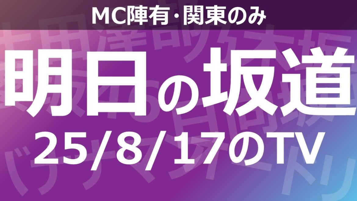 【明日の坂道】乃木坂櫻坂日向坂出演情報 2025/08/17 【番組出演】