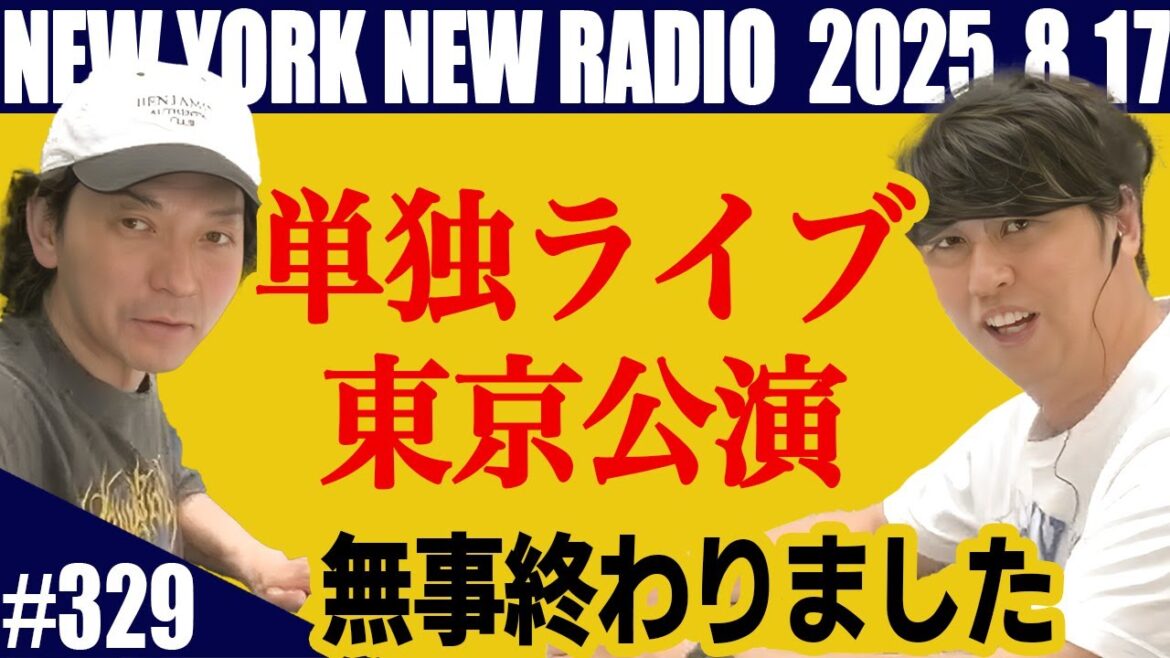 【第329回】ニューヨークのニューラジオ 2025.8.17