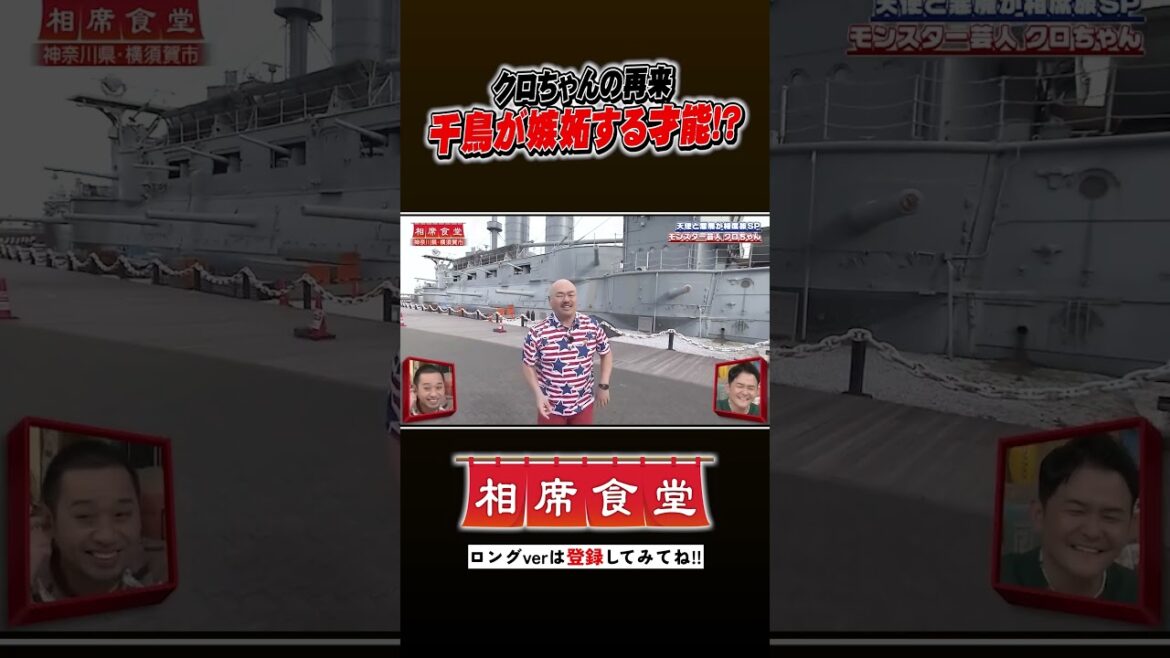 クロちゃん相席旅に再来 #千鳥 #相席食堂 #ナイトinナイト #shorts