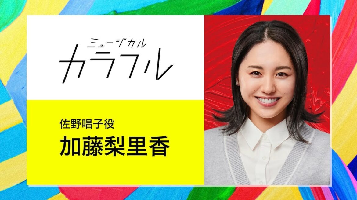 ミュージカル『カラフル』加藤梨里香コメント