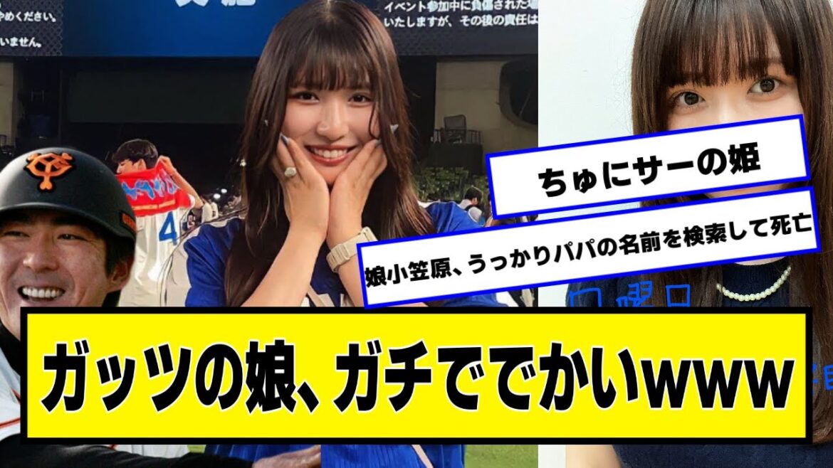 巨人小笠原ことガッツの娘、ガッツリでかいwww【ネットの反応】#美女bra