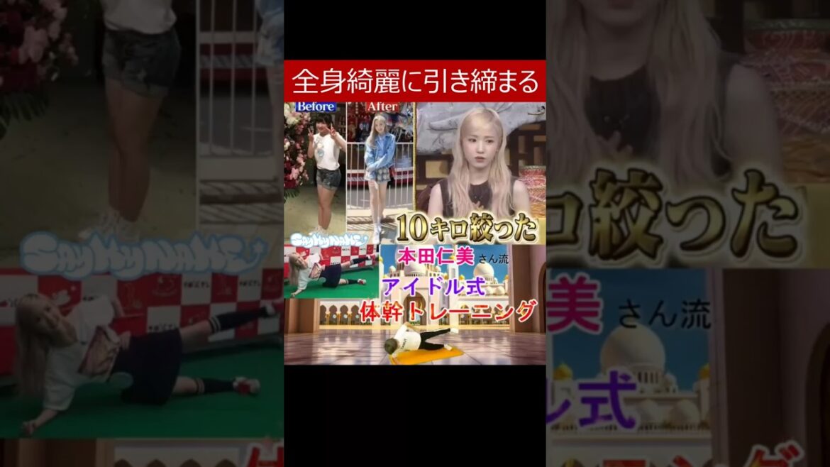 【SAY MY NAMEリーダー 本田仁美さん紹介のアイドル式体幹トレーニング】筋肉で太くせず全身綺麗に引き締めたい女性にオススメな体幹ダイエットメニュー #本田仁美 #ダイエット #体幹トレーニング