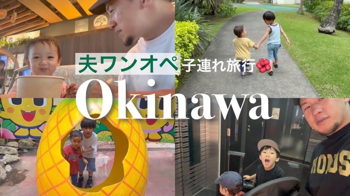 【夫ワンオペ子連れ旅行】in沖縄!【卜部弘嵩】