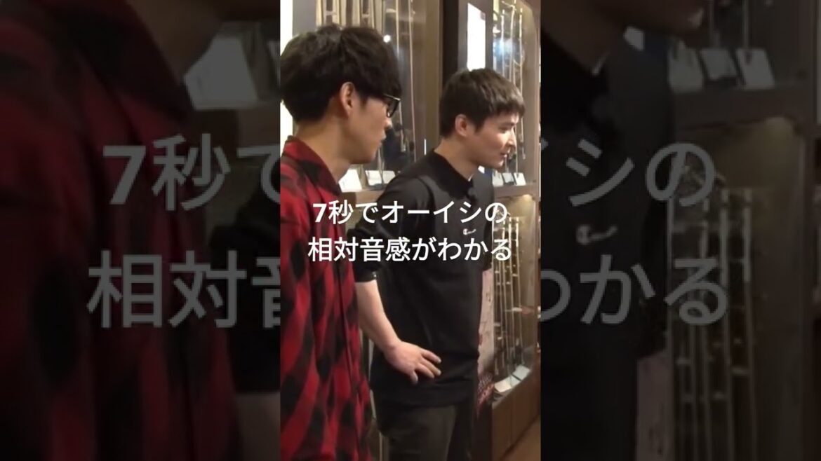 7秒でオーイシの相対音感がわかる