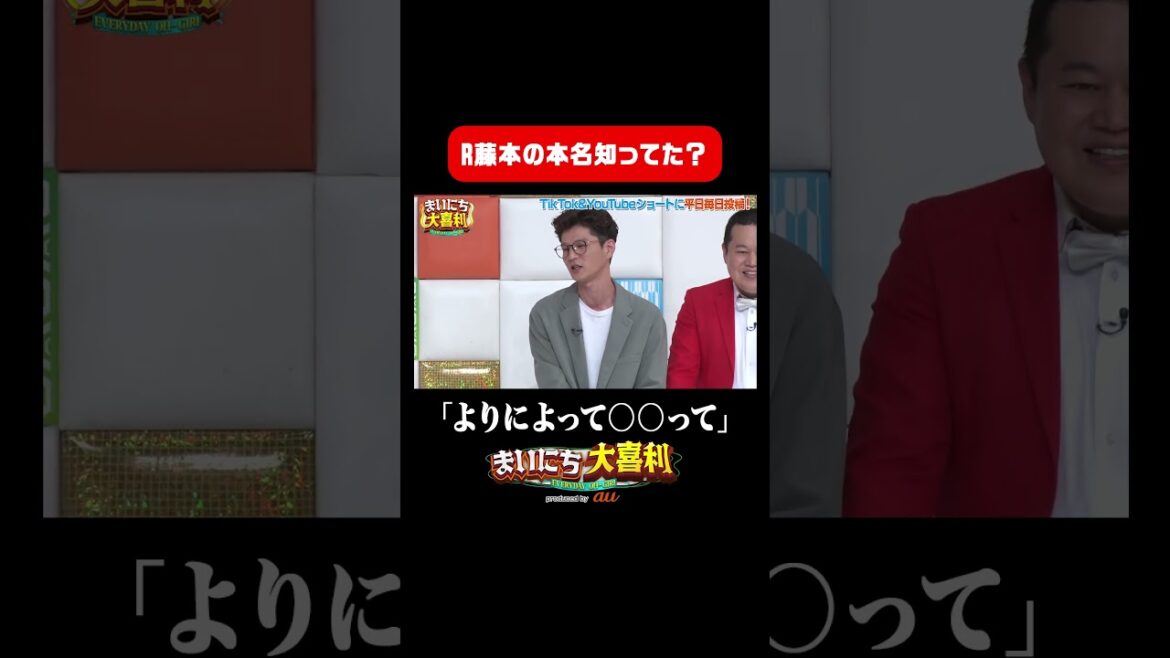 【本名知ってる?】R藤本の名前がベジータとかけ離れ過ぎw #まいにち大喜利 #若手発掘大喜利
