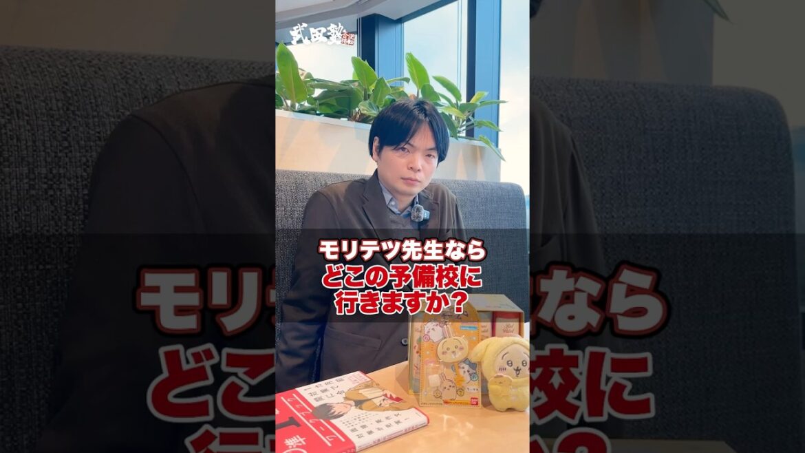 【モリテツ】森田先生だったらどこの予備校に行きますか?#武田塾 #大学受験 #参考書 #受験生 #勉強 #受験対策 #予備校 #塾 #英語 #講師 #合格率