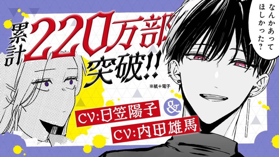 《CV:内田雄馬&日笠陽子》童顔、三十路のクズ男が迫ってくる|累計220万部(紙+電子)超『踏んだり、蹴ったり、愛したり』PV