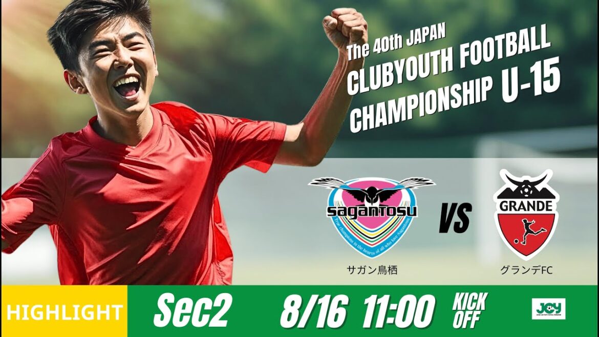 ハイライト【日本クラブユースU 15 2025】グループステージ B 第2節 サガン鳥栖 vs グランデFC 第40回 日本クラブユースサッカー選手権U 15大会