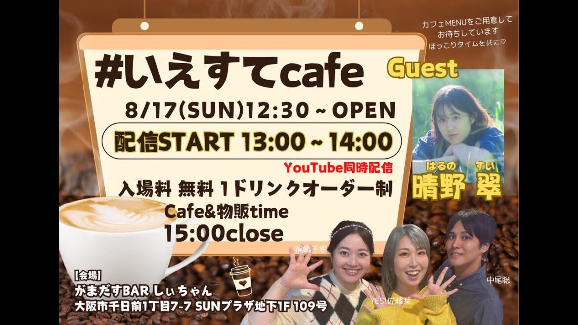 晴野翠さん来店SP!しぃちゃんとの共演裏話も!👀【 #いえすてcafe 】