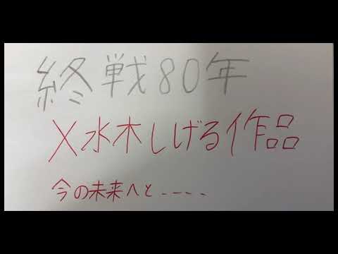 (終戦80年制作)終戦80年X水木しげる作品 〜今の未来へと…〜