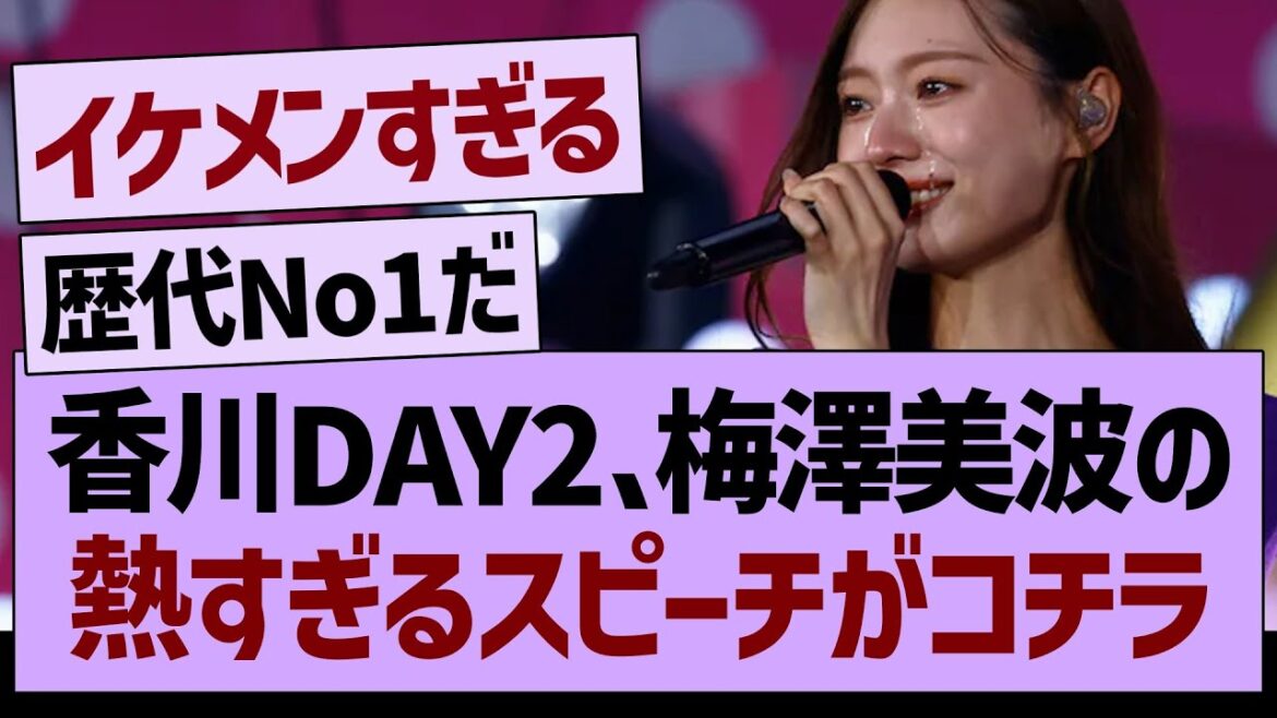 香川Day2、梅澤美波の熱すぎるスピーチがコチラ!【乃木坂46・乃木坂工事中・乃木坂配信中】