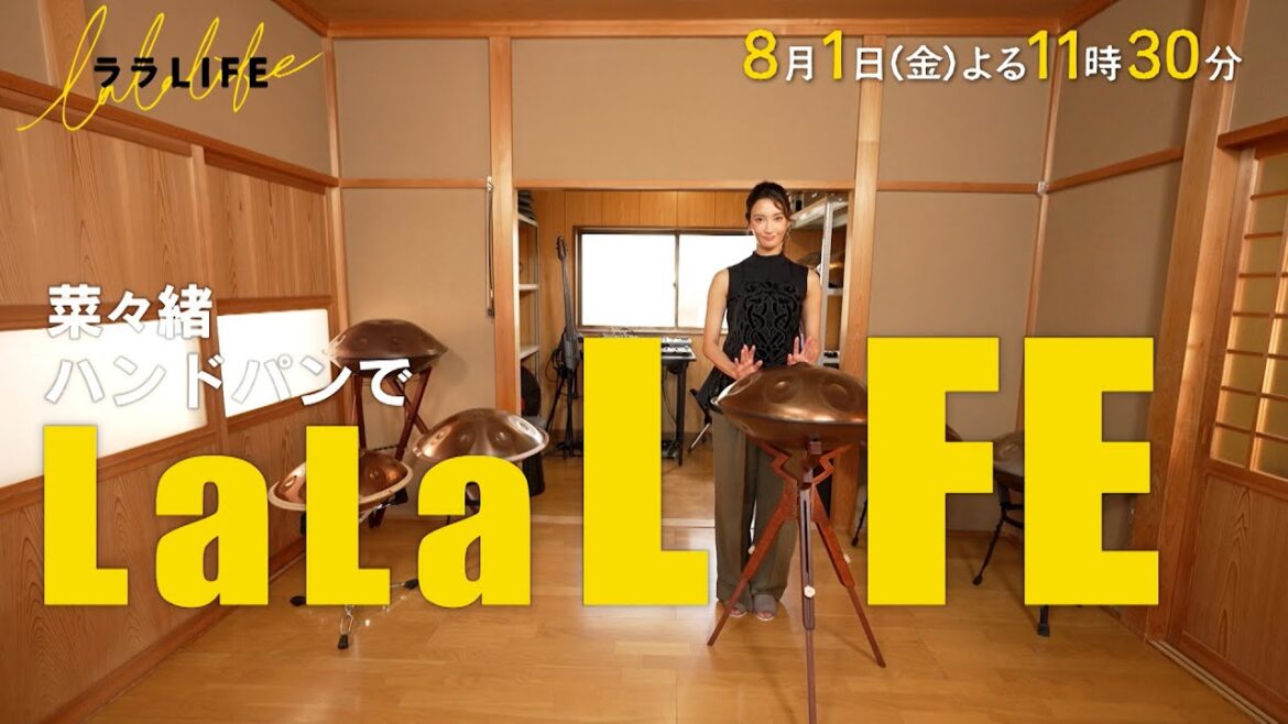 菜々緒、憧れの楽器・ハンドパンを習って、1曲演奏会『ララLIFE』8/1(金)【TBS】