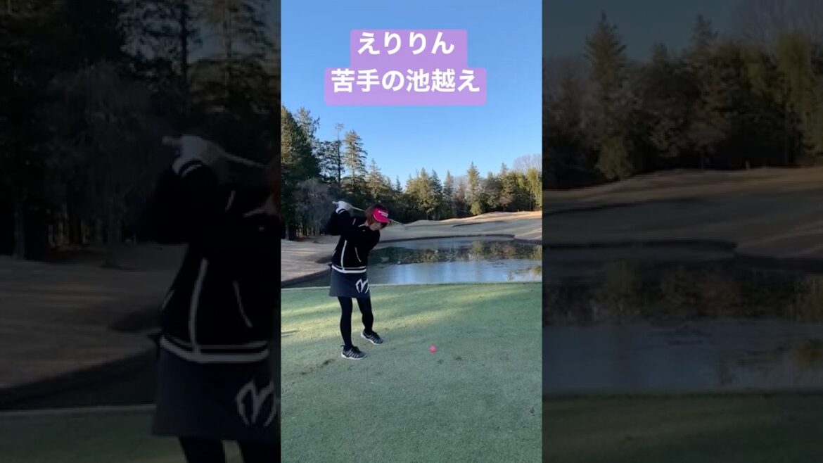 【ゴルフ女子】苦手な池越え #shorts #ももごる #ゴルフ女子 #ゴルフ #ゴルフ初心者