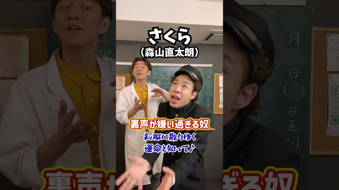 【過剰】裏声が嫌い過ぎる奴!「さくら/森山直太朗」#Shorts