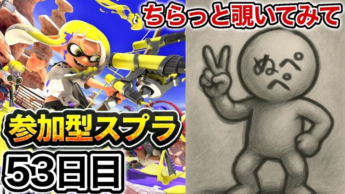 【配信53日目】初見さんも大歓迎!参加型スプラ!!【スプラトゥーン3】#スプラトゥーン3 #スプラ #nintendoswitch2 #参加型