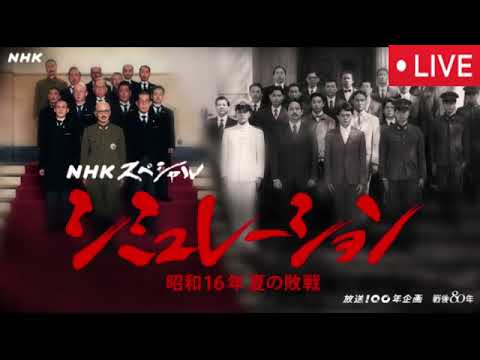 【NHKスペシャル】シミュレーション昭和16年夏の敗戦前編後編<ドラマ×ドキュメント/再放送/見逃し配信/無料フル/ライブ/リアルタイム>2025年8月17日 LIVE FULL