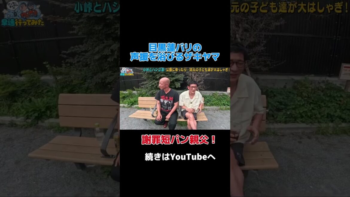 目黒蓮バリの声援を浴びるザキヤマ #アンタッチャブル #アンタッチャブルの早速行ってみた #バイきんぐ #小峠英二 #ザキヤマ #柴田英嗣 #目黒蓮 #snowman #バラエティ #shorts