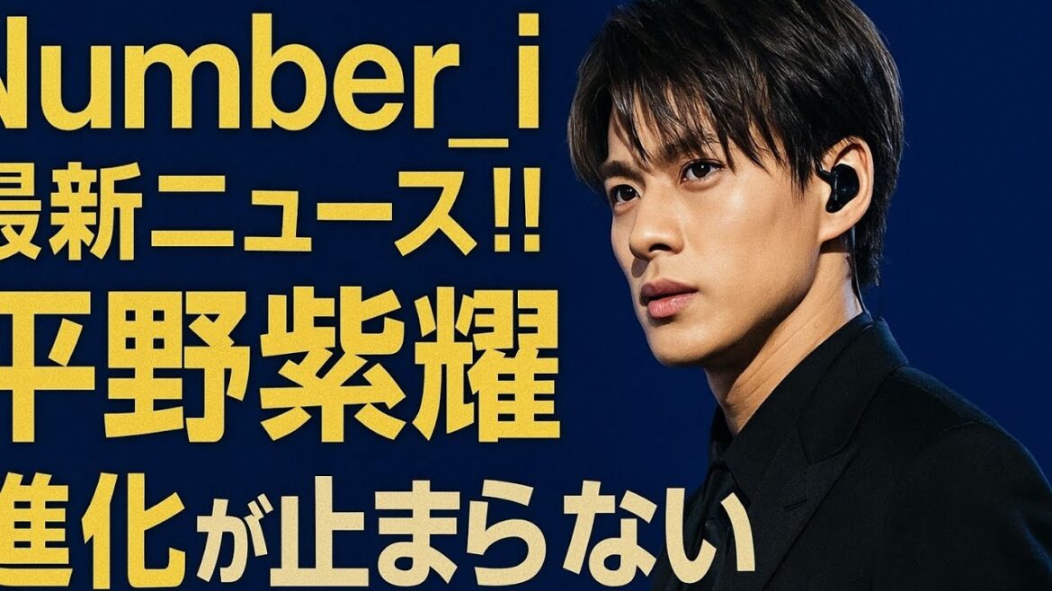 「Number_i・平野紫耀、止まらぬ進化と最新の輝き」