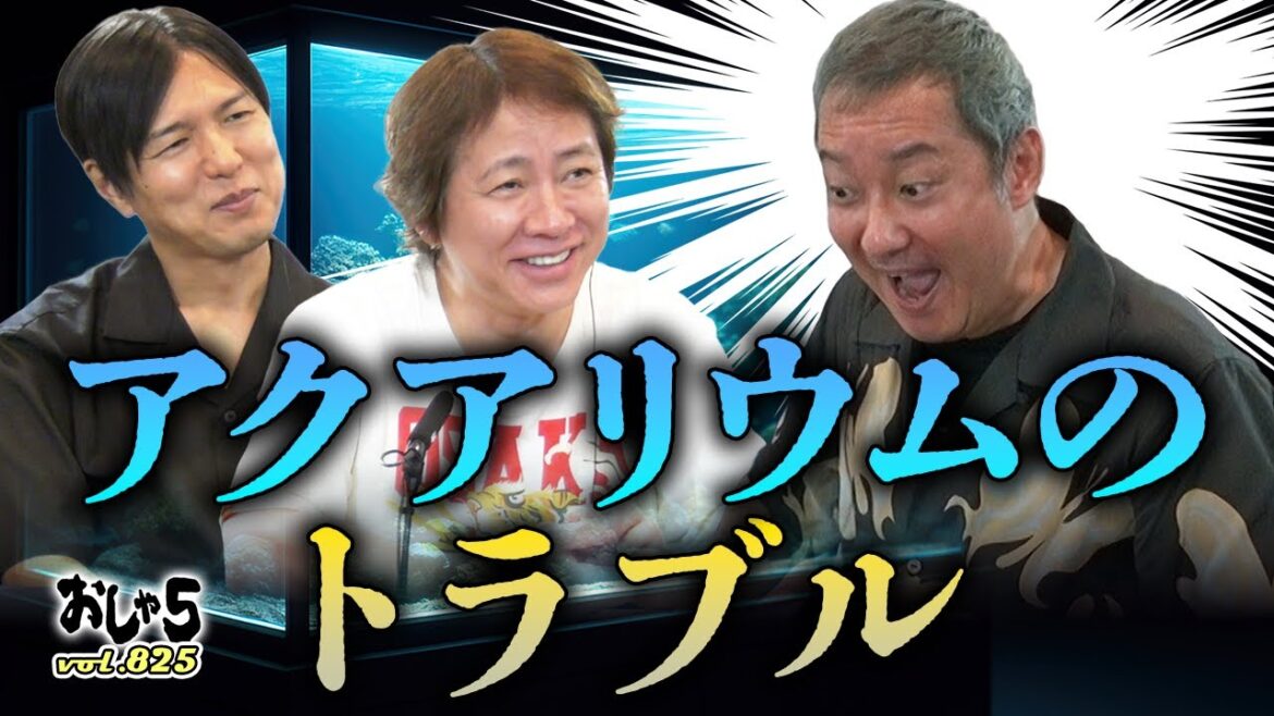 【小野坂昌也・置鮎龍太郎・神谷浩史】アクアリウムのトラブル