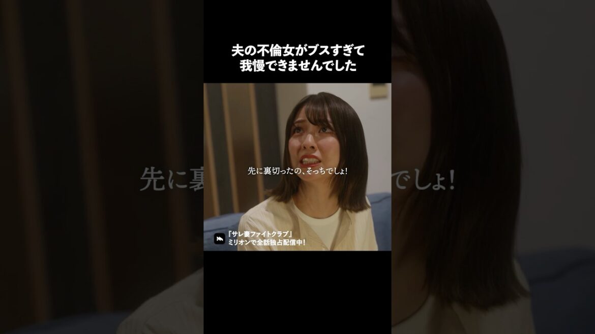 不倫相手を知ってしまったらどうしますか?#ショートドラマ #ミリオンドラマ #サレ妻 #不倫 #サレ妻ファイトクラブ