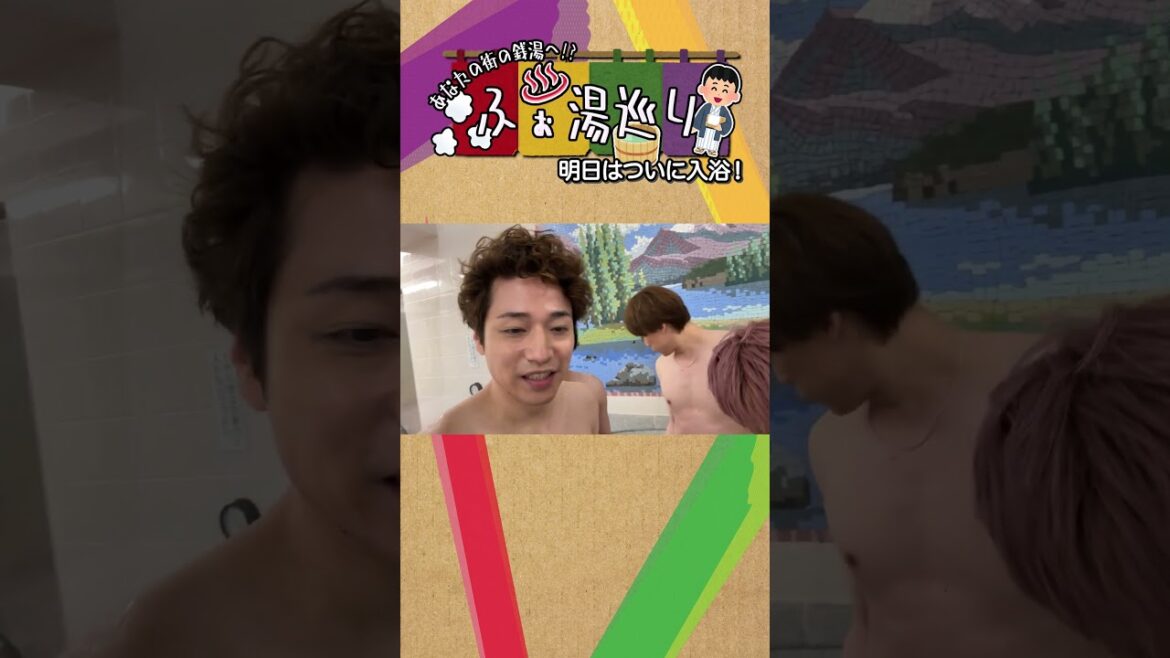 ふぉ〜ゆ〜 official【蒲田銭湯に入湯】街の銭湯巡ります!