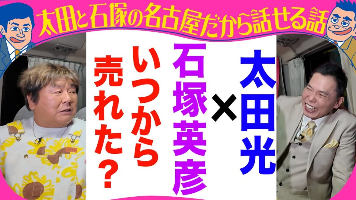 太田光×石塚英彦 同世代トーク!【あさって水曜デララバはラーメン3時間SP】