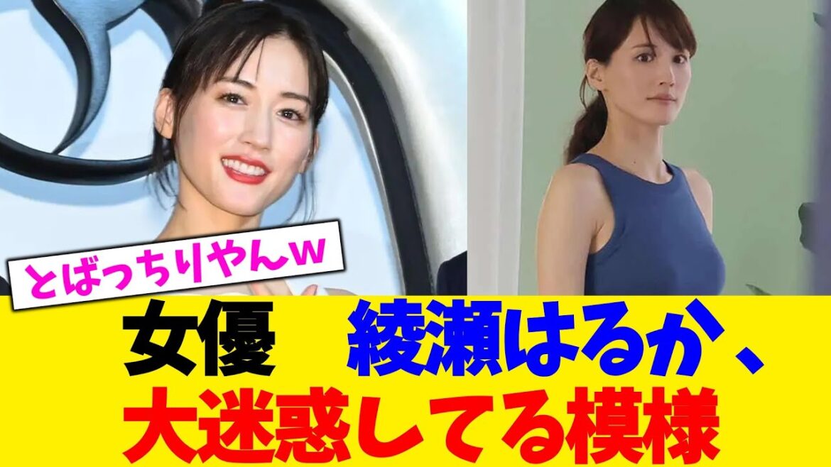女優 綾瀬はるか 、大迷惑してる模様【2chまとめ】【2chスレ】【5chスレ】