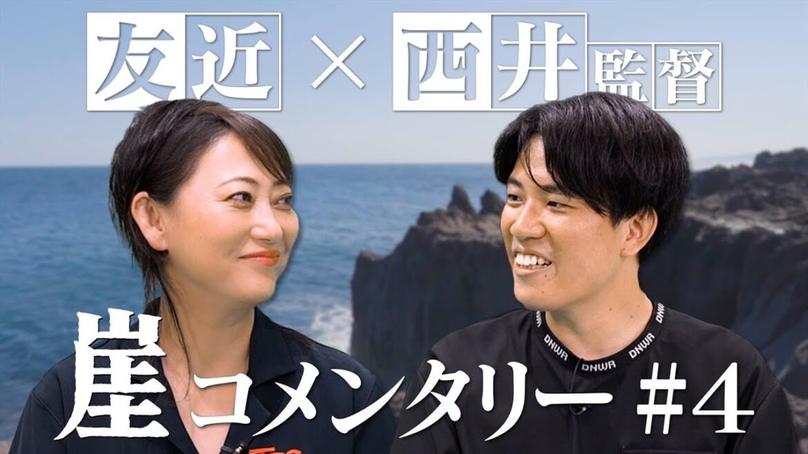 崖【コメンタリー】友近 × 西井監督 #4