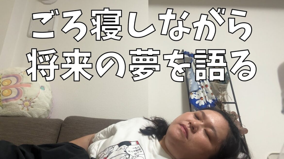 【初めてちゃんと話す】寝転がりながらわたしの将来の夢を語るよ!【最高のラスト】