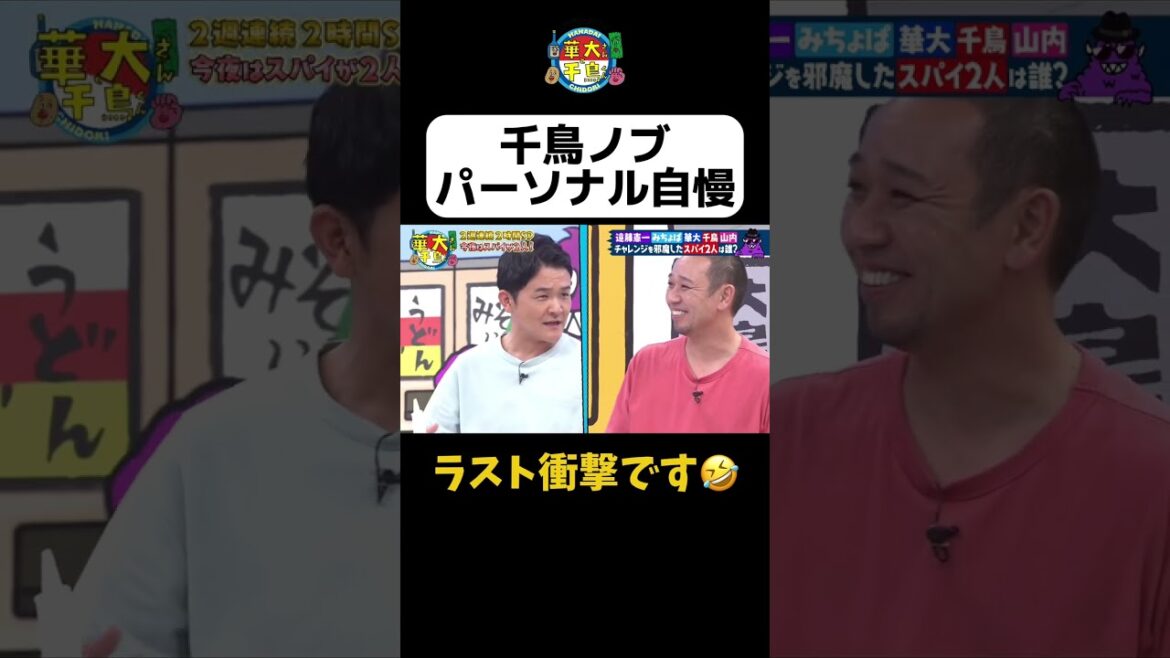 【ノブのパーソナル自慢】#shorts #華大さんと千鳥くん #博多華丸大吉 #千鳥 #かまいたち