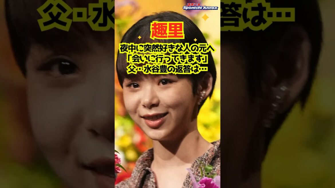 【趣里】夜中に突然好きな人の元へ「会いに行ってきます」父・水谷豊の返答は… #shorts #趣里 #女優 #水谷豊 #伊藤蘭 #突然ですが占ってもいいですか? #星ひとみ