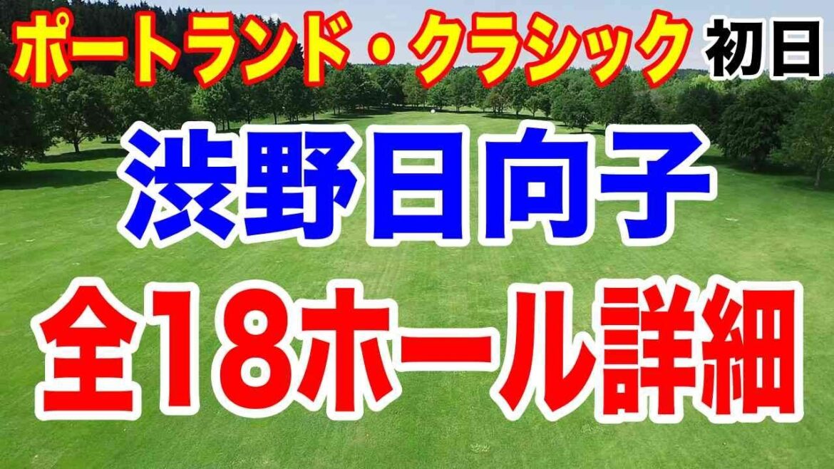 渋野日向子18ホール完全解説!スタンダードポートランドクラシック初日結果まとめ!
