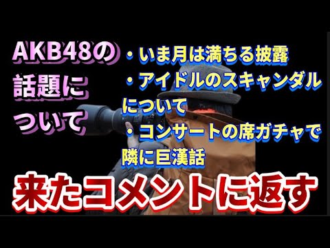 【質問回答】いま月は満ちる披露、席ガチャ失敗話、アイドルのスキャンダルについて、17期vs18期的な構造【AKB48/アイドル/古参ヲタクが語る】