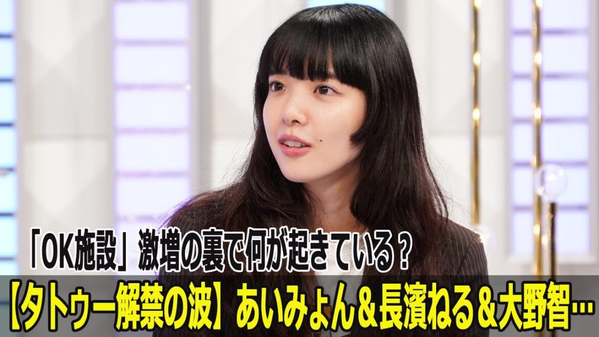 【タトゥー解禁の波】あいみょん&長濱ねる&大野智…「OK施設」激増の裏で何が起きている?
