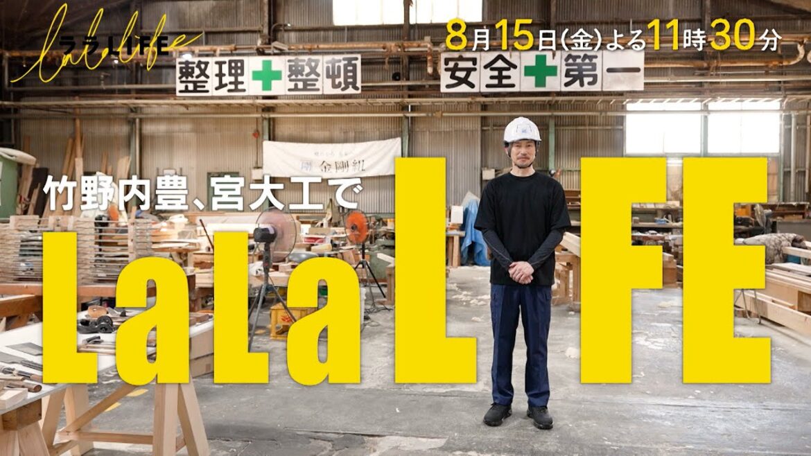 竹野内豊、大阪・金剛組で宮大工を習う『ララLIFE』8/15(金)【TBS】