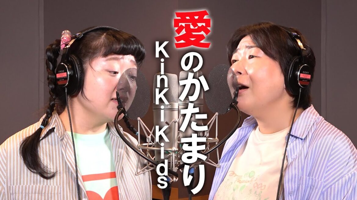 愛のかたまり/KinKi Kids/Miyuki Oshima/ Hitomi◯ Takagi