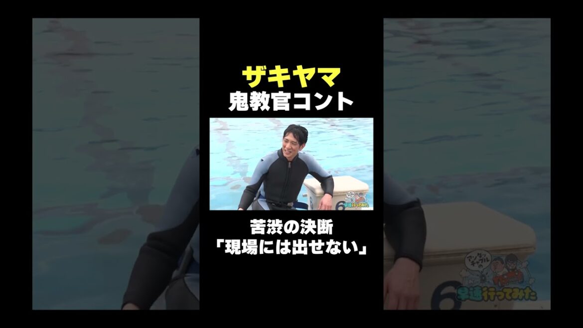 ザキヤマ鬼教官コント #海猿 #コント #バラエティ #アンタッチャブル #アンタッチャブルの早速行ってみた #shorts