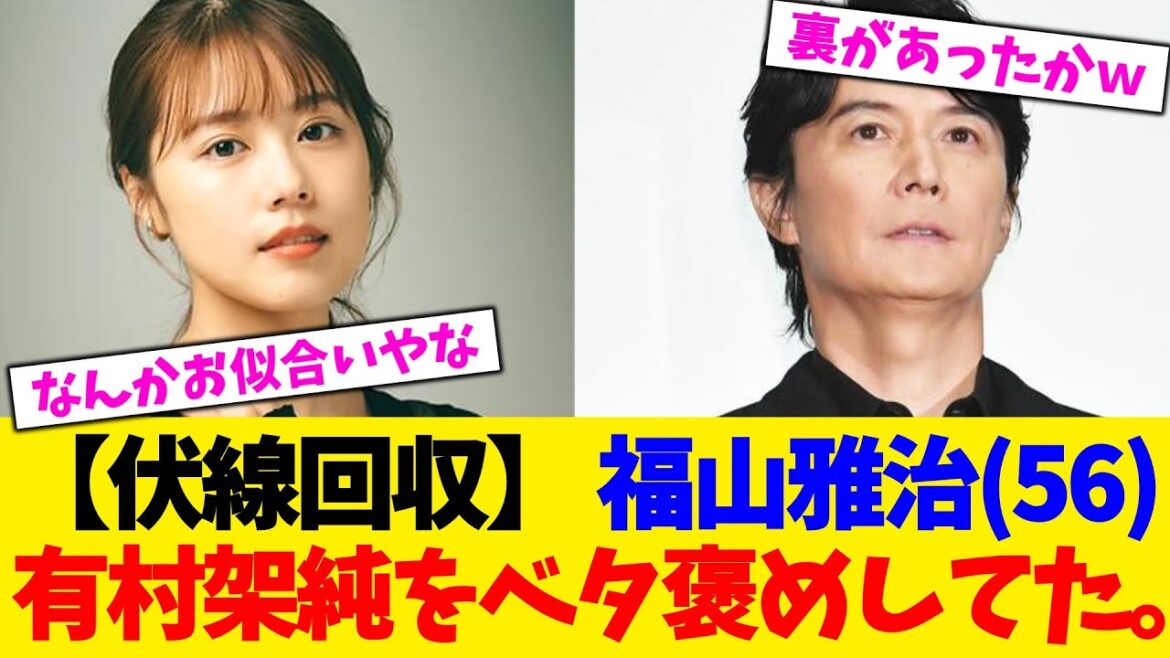 【伏線回収】 福山雅治(56)、有村架純(32)をベタ褒めしてた。【2chまとめ】【2chスレ】【5chスレ】