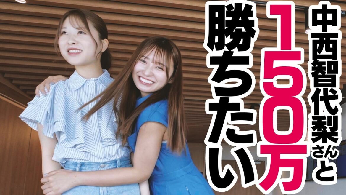 【150万勝ちたい】津ぅでボ~っト見せちゃいます【中西智代梨】