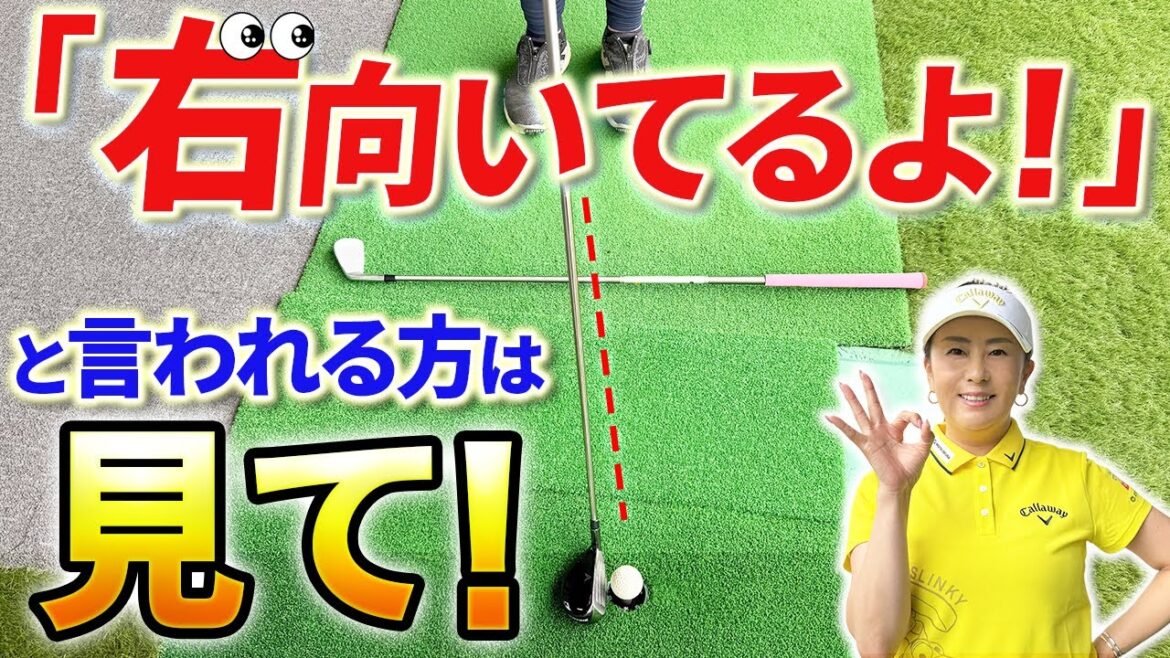 【アマチュアあるある!!】アドレスを体で合わせてはダメです!