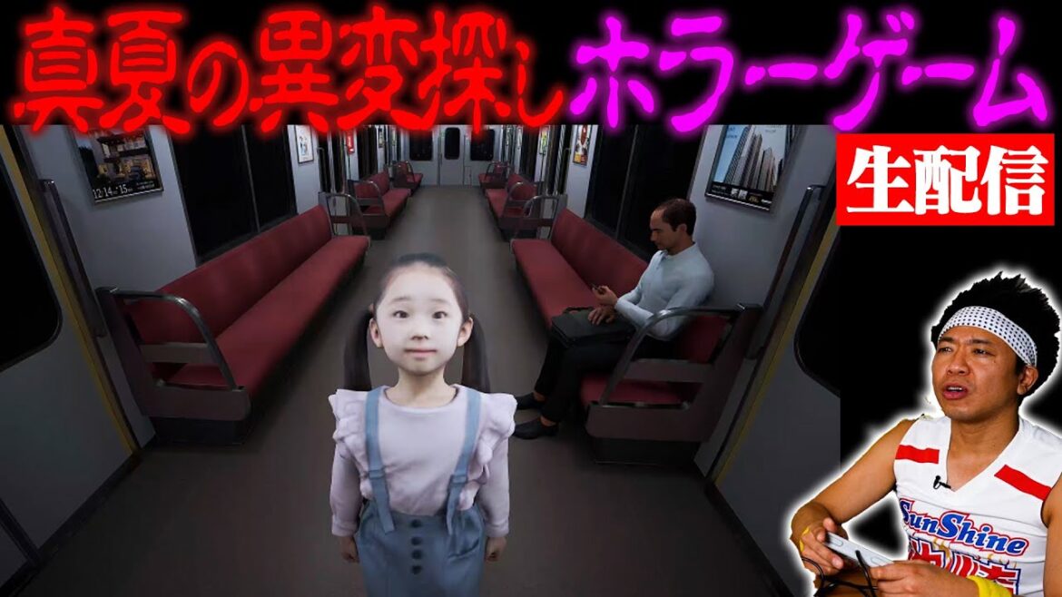 【猛暑の夜に】”8番のりば”で異変を探すまで帰れない生配信【ホラーゲーム】