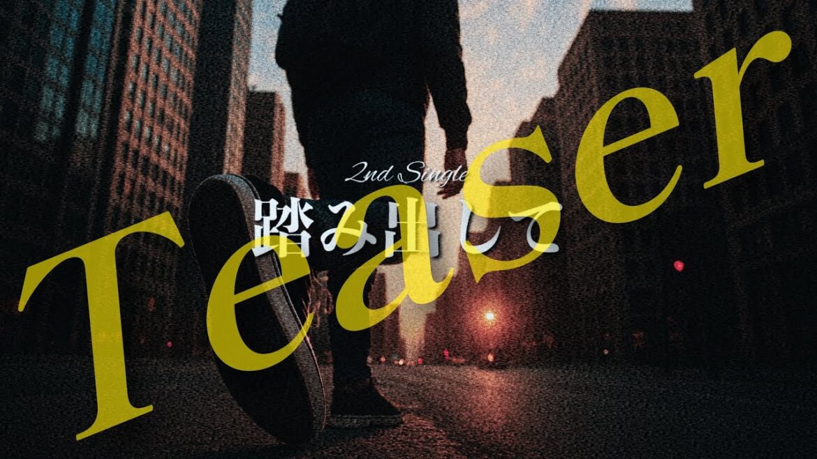 ティザー/はきだしちゃん『踏み出して』近日公開