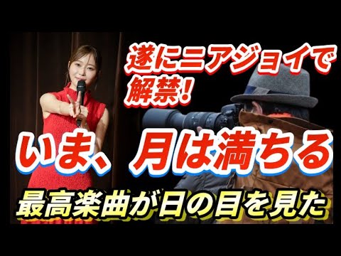 【速報】神曲「いま、月は満ちる」遂にお披露目【ニアジョイ/指原莉乃/≒JOY】