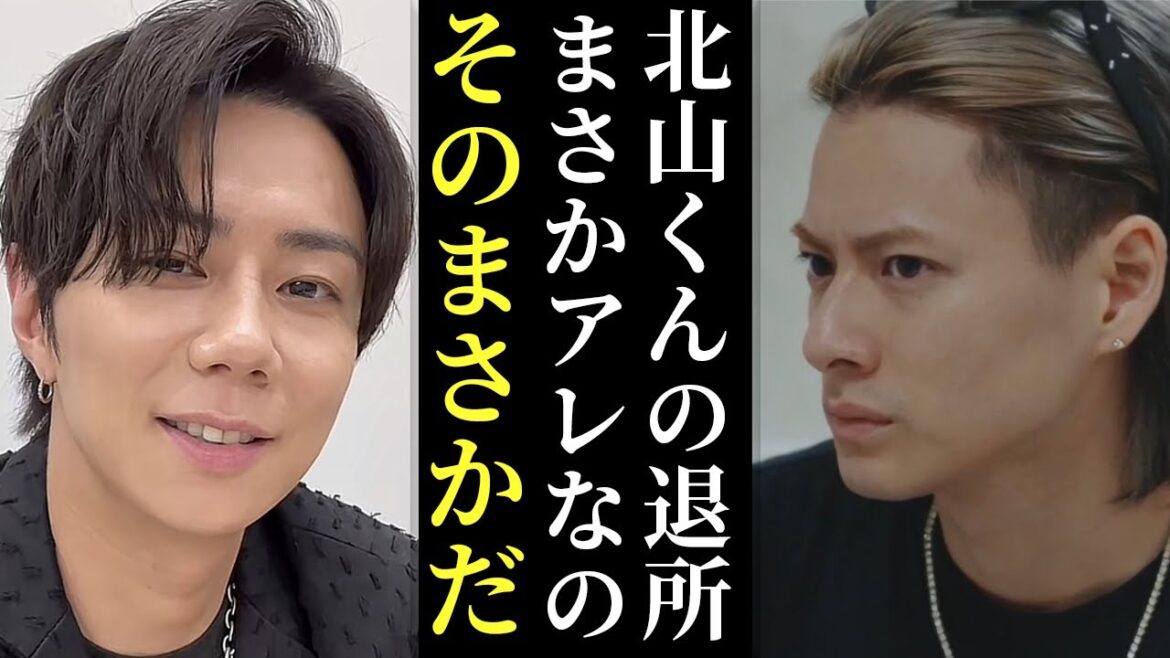 今だから明かせる北山宏光のキスマイ脱退と退所理由とは・・・